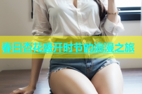春日杏花盛开时节的浪漫之旅