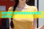 回到杏吧1280畅享极速交流与资源分享平台