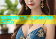 杏吧充值安全可靠，快速便捷的在线充值平台
