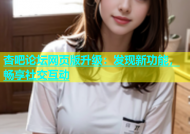 杏吧论坛网页版升级：发现新功能，畅享社交互动