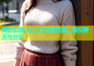 杏吧旧版入口：社交聚集地，轻松聊天与分享