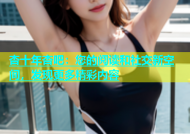 杏十年杏吧：您的阅读和社交新空间，发现更多精彩内容