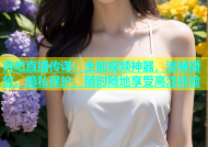 杏吧直播传谋：全能视频神器，流畅播放、隐私保护，随时随地享受高清体验