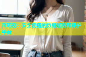 杏吧密：安全便捷的数据加密和保护平台