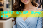 杏吧新春版：社交、娱乐、互动一站式平台