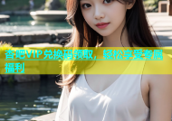 杏吧VIP兑换码领取，轻松享受专属福利