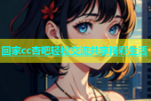 回家cc杏吧轻松交流共享精彩生活