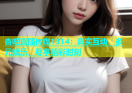 杏吧直播传媒1314：真实互动，多元娱乐，尽享精彩时刻