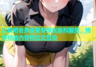以杏吧会员享受专属优惠和服务，畅享精选内容和社交互动