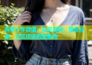 杏吧十年微信：社交互动、信息分享、社区建设的聚集地