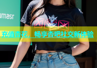 充值杏花，畅享杏吧社交新体验