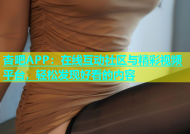 杏吧APP：在线互动社区与精彩视频平台，轻松发现好看的内容