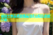 微杏十年否吧智能互动平台助力高效沟通