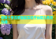 微杏十年否吧智能互动平台助力高效沟通