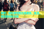 杏吧：轻松发现和分享美食、生活、娱乐的精彩内容