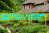 杏吧APP官网下载：高清视频播放器，智能搜索，离线缓存，多格式支持