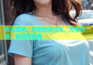 杏之图吧：你的创意社区，分享灵感，发现新视角