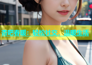 杏吧春暖：轻松社交，温暖生活