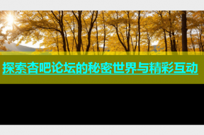 探索杏吧论坛的秘密世界与精彩互动