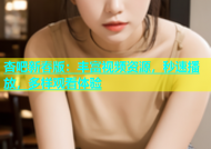 杏吧新春版：丰富视频资源，秒速播放，多样观看体验