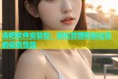 杏吧软件安装包：轻松管理和优化您的设备性能