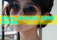 杏吧app：安全社交平台，语音视频聊天无病毒