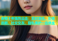 杏吧十年强势出击：实时资讯、影视追剧、社交交友、隐私保护一应俱全