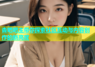 杏吧吧主带你探索社区互动与内容创作的新高度