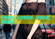 十年杏吧：社交聚集地，分享生活，发现新趣