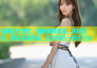 春暖花开杏吧：海量视频资源，实时资讯，稳定无痕浏览，社交娱乐一站式平台