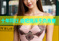 十年同行 杏吧情深不负青春