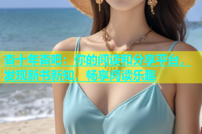 杏十年杏吧：你的阅读和分享平台，发现新书新知，畅享阅读乐趣