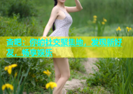 杏吧：你的社交聚集地，发现新好友，畅享娱乐