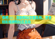 杏吧.cc：您的和社交聚集地，尽享精彩视频和社区互动