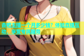 杏吧主播一个月多少钱？体验直播互动，享受专属服务