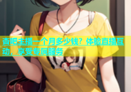 杏吧主播一个月多少钱？体验直播互动，享受专属服务