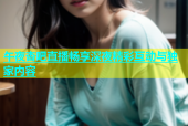 午夜杏吧直播畅享深夜精彩互动与独家内容
