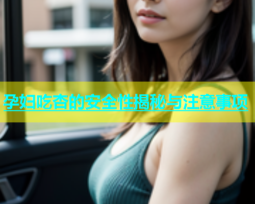 孕妇吃杏的安全性揭秘与注意事项  第1张