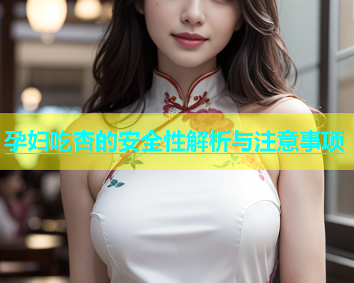 孕妇吃杏的安全性解析与注意事项  第1张