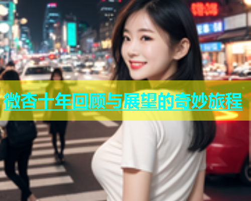 微杏十年回顾与展望的奇妙旅程  第2张