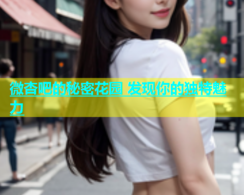 微杏吧的秘密花园 发现你的独特魅力  第1张