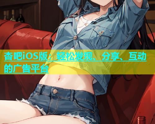杏吧iOS版：轻松发现、分享、互动的广告平台  第2张