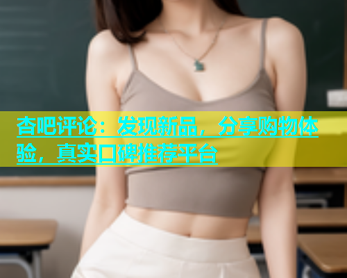 杏吧评论：发现新品，分享购物体验，真实口碑推荐平台  第1张