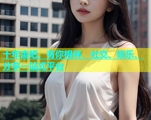 十年杏吧，有你相伴，社交、娱乐、分享一站式平台  第1张