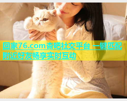 回家76.com杏吧社交平台 一键匹配附近好友畅享实时互动  第1张