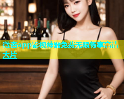 微杏app影视神器免费无限畅享高清大片  第1张