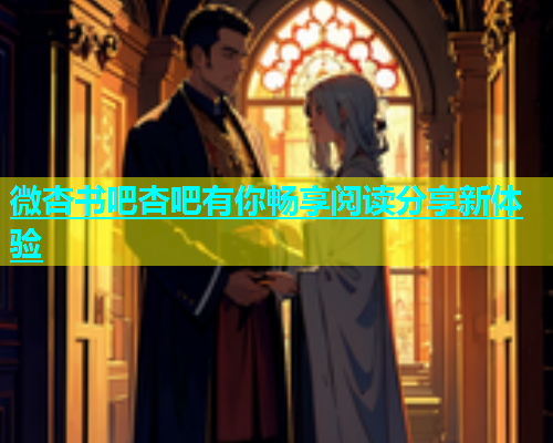 微杏书吧杏吧有你畅享阅读分享新体验  第1张