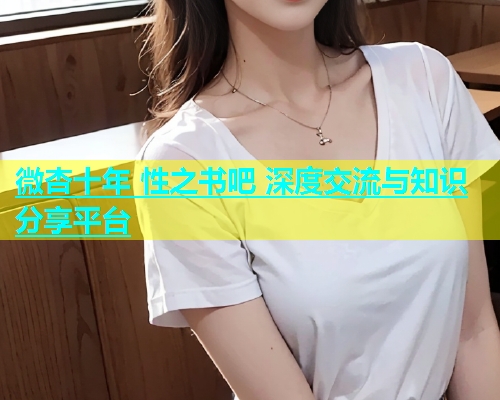 微杏十年 性之书吧 深度交流与知识分享平台  第1张