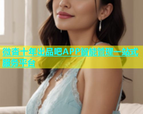 微杏十年出品吧APP智能管理一站式服务平台  第1张